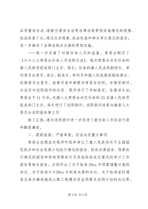 人大委员会述职报告.docx