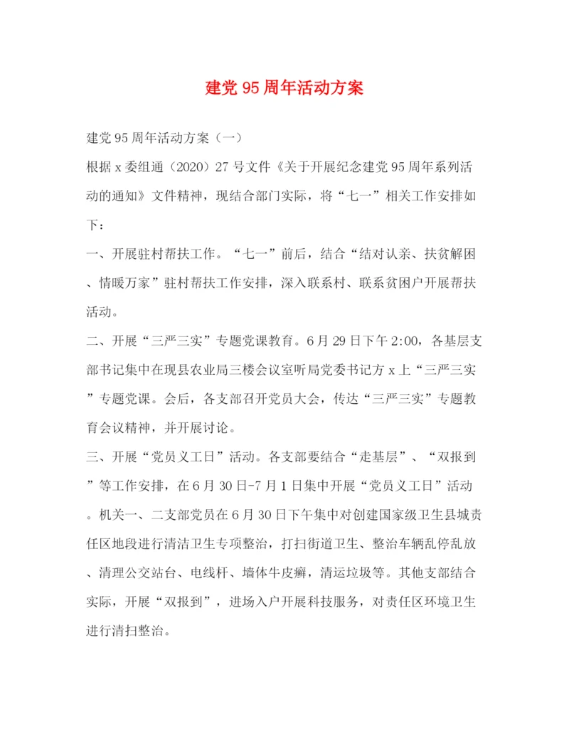 精编之建党95周年活动方案.docx