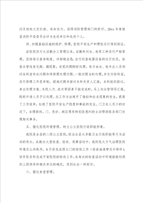 医院后勤个人工作总结