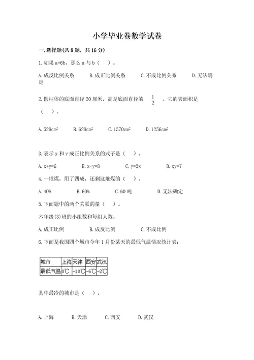 小学毕业卷数学试卷附参考答案（培优）