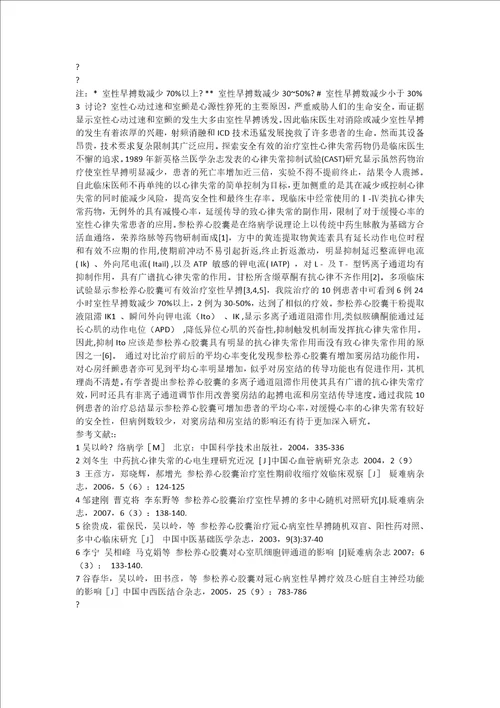 参松养心胶囊对心率的影响