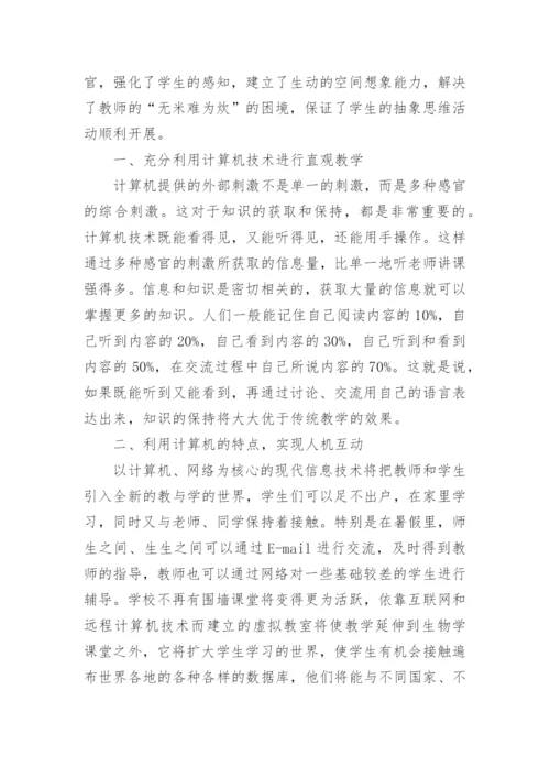 计算机在生物学中的应用论文.docx