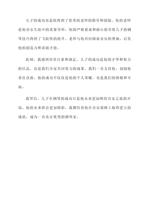 儿子钢琴成功的感言