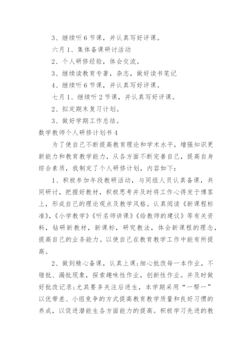 数学教师个人研修计划书.docx