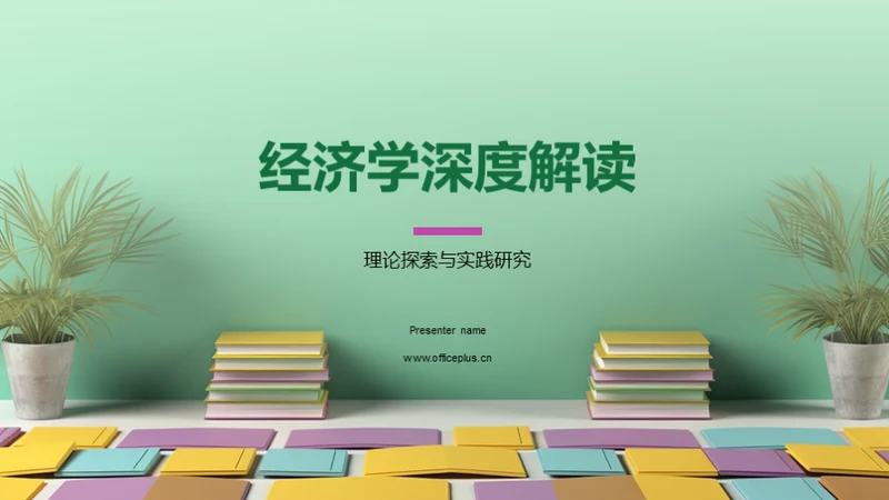 经济学深度解读