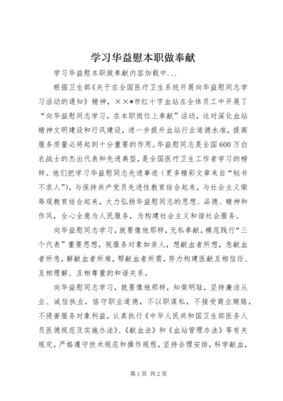 学习华益慰本职做奉献.docx