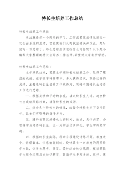 特长生培养工作总结_6.docx