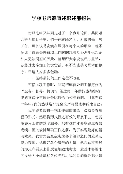 学校老师德育述职述廉报告