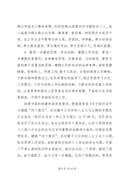 增强“四个意识”、反对圈子文化和好人主义民主生活会发言材料.docx