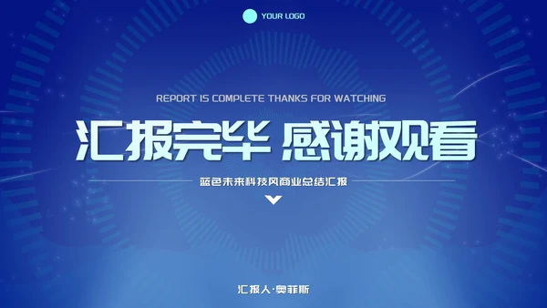 蓝色未来科技风总结汇报PPT模板