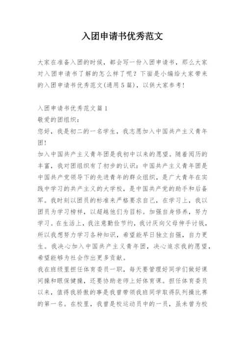 入团申请书优秀范文_1.docx