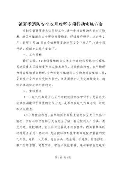 镇夏季消防安全双月攻坚专项行动实施方案.docx