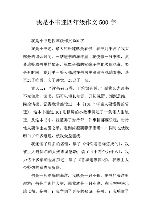 我是小书迷四年级作文500字