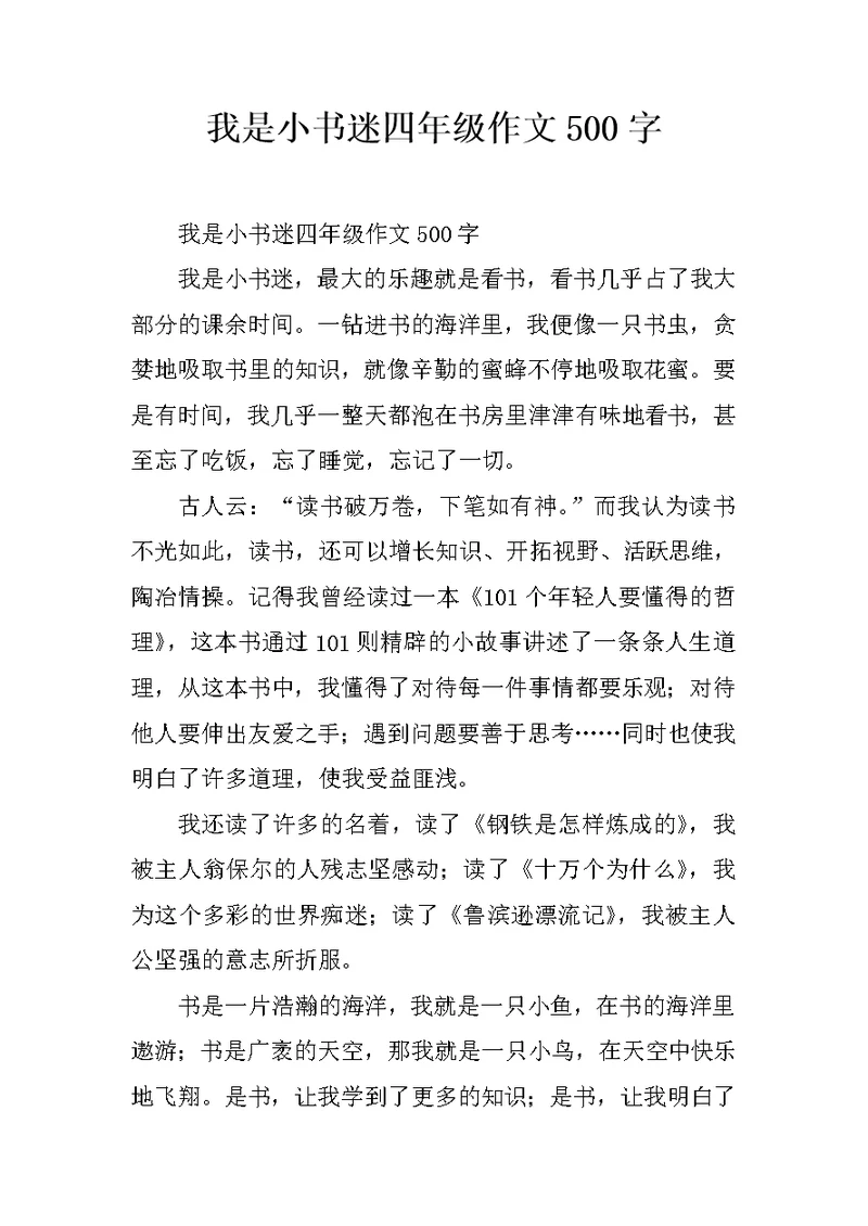 我是小书迷四年级作文500字