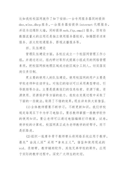 浅析中小学校园网的建设与应用的论文的教育理论论文.docx