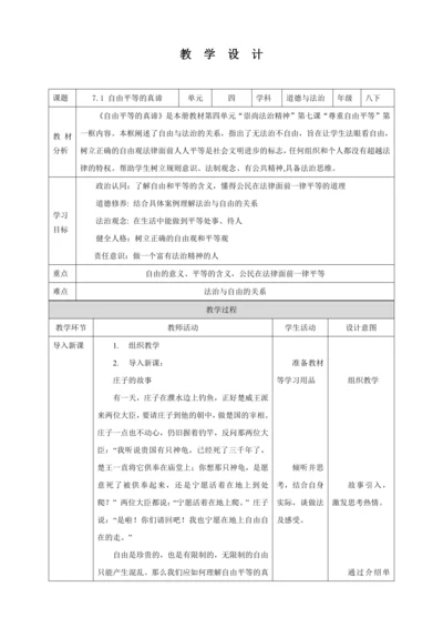 【核心素养目标】7.1 自由平等的真谛 教学设计（表格式）人教版八年级道德与法治 下册