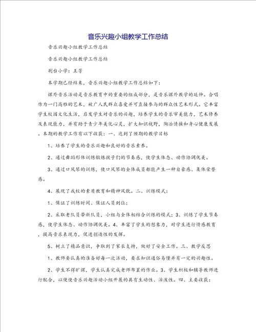 音乐兴趣小组教学工作总结