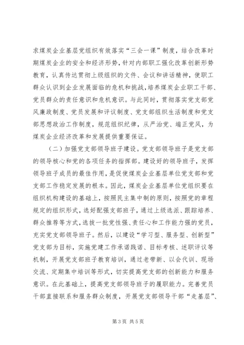 煤炭企业党支部工作研究.docx