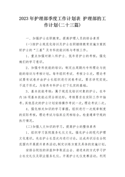 2023年护理部季度工作计划表 护理部的工作计划(二十三篇).docx