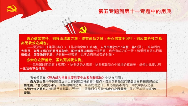 学习《谈治国理政》第三卷中的用典PPT党课党支部