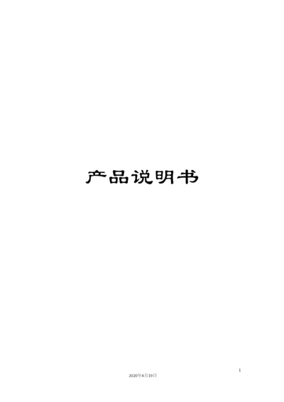 产品说明书.docx