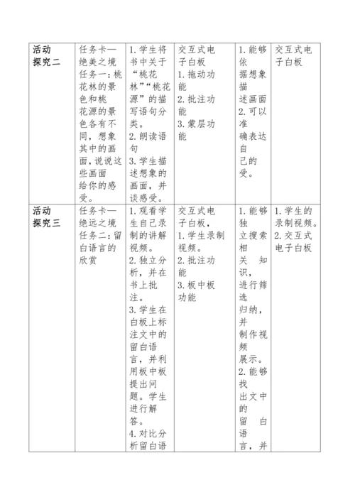 9《桃花源记》第一课时教学设计（含反思）