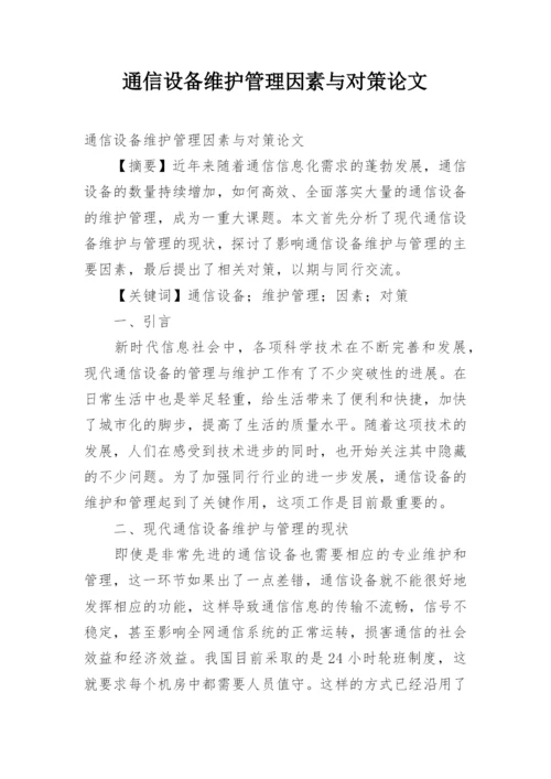 通信设备维护管理因素与对策论文.docx