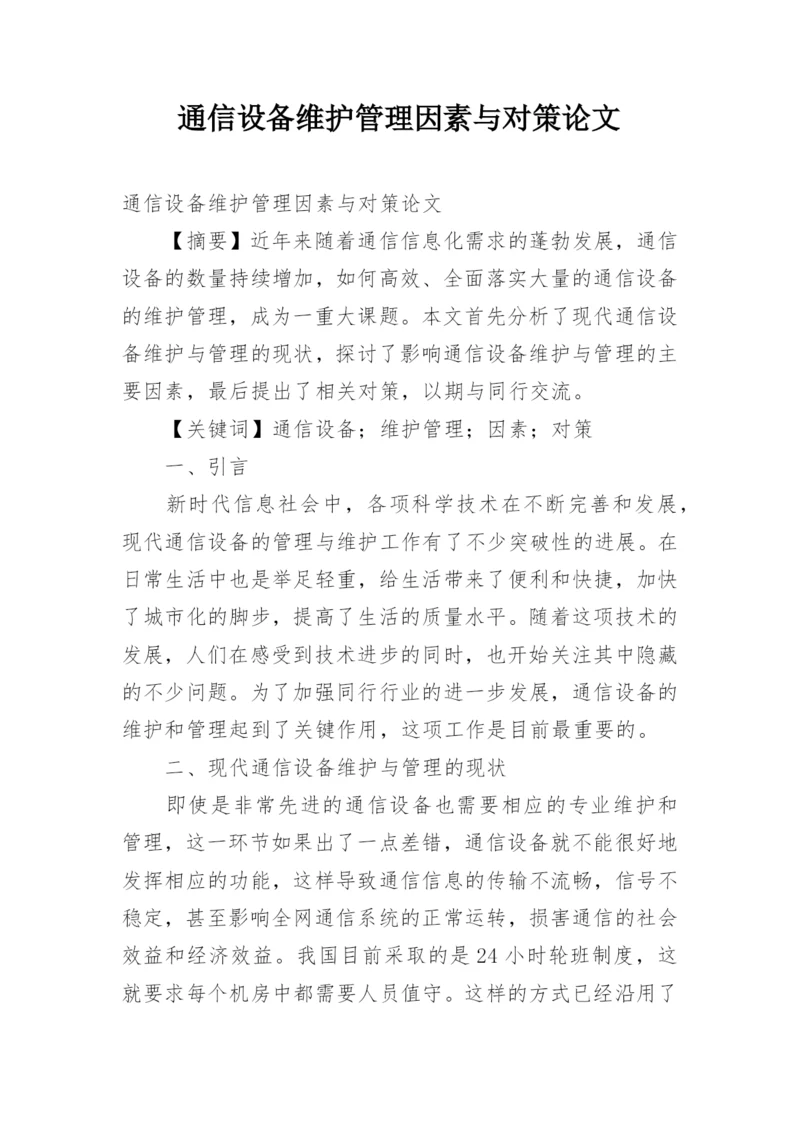 通信设备维护管理因素与对策论文.docx