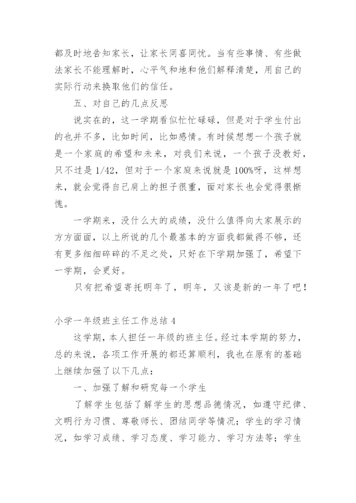 小学一年级班主任工作总结_3.docx