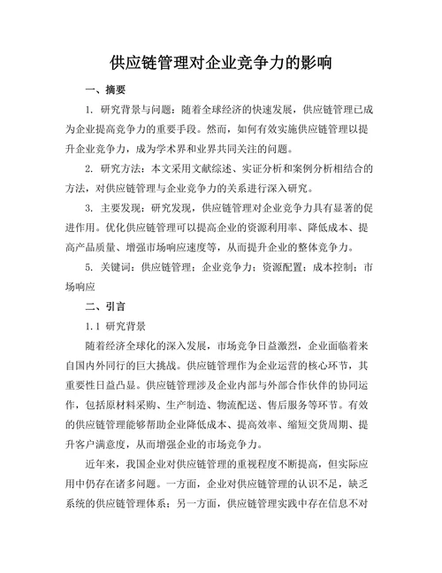 供应链管理对企业竞争力的影响