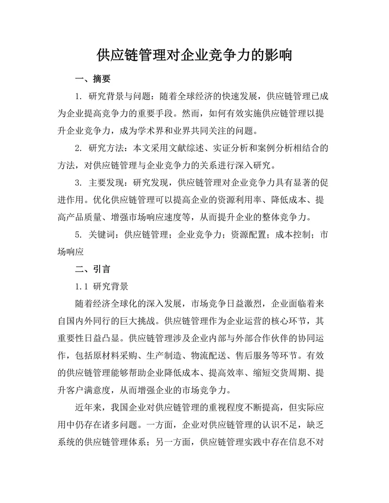 供应链管理对企业竞争力的影响