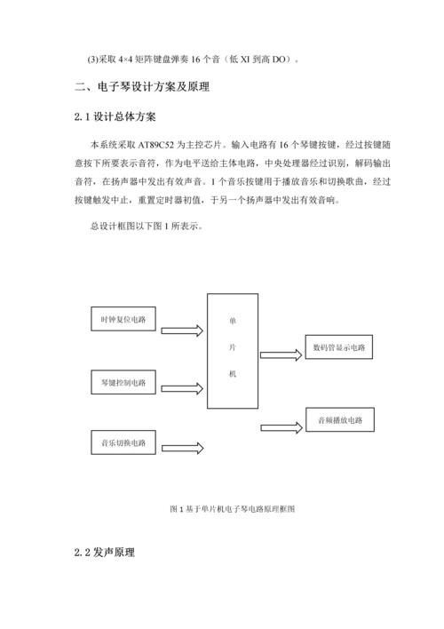 基于单片机的键电子琴专业课程设计方案报告.docx