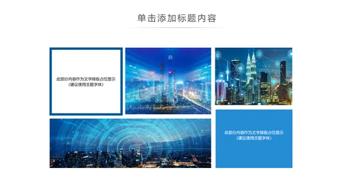 时尚大气智慧城市互联网时代工作汇报PPT模板