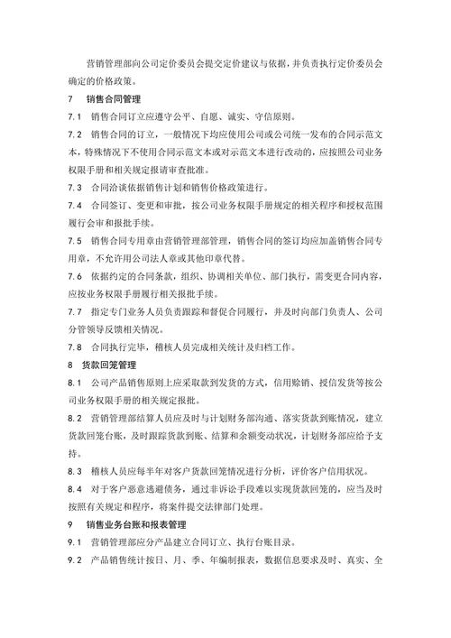 销售管理制度范本