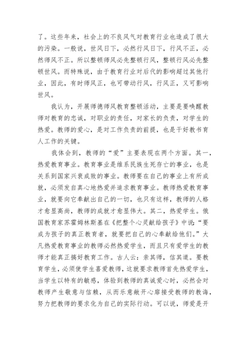 师德师风整顿学习心得体会_整顿师德师风工作心得.docx