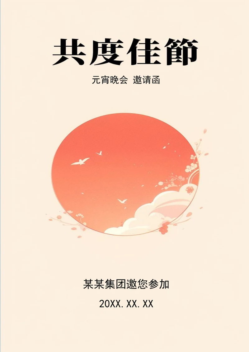 共度佳节元宵节海报