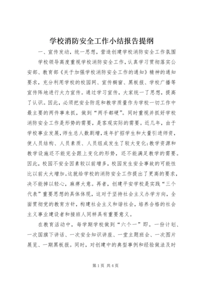 学校消防安全工作小结报告提纲.docx