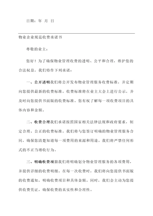 物业企业规范收费承诺书