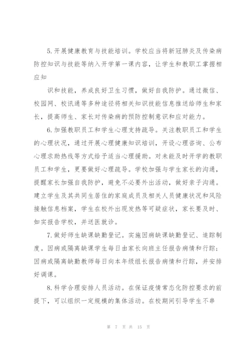 学校疫情防控工作方案3篇.docx