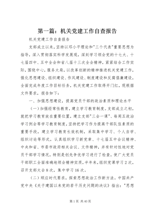 第一篇：机关党建工作自查报告.docx