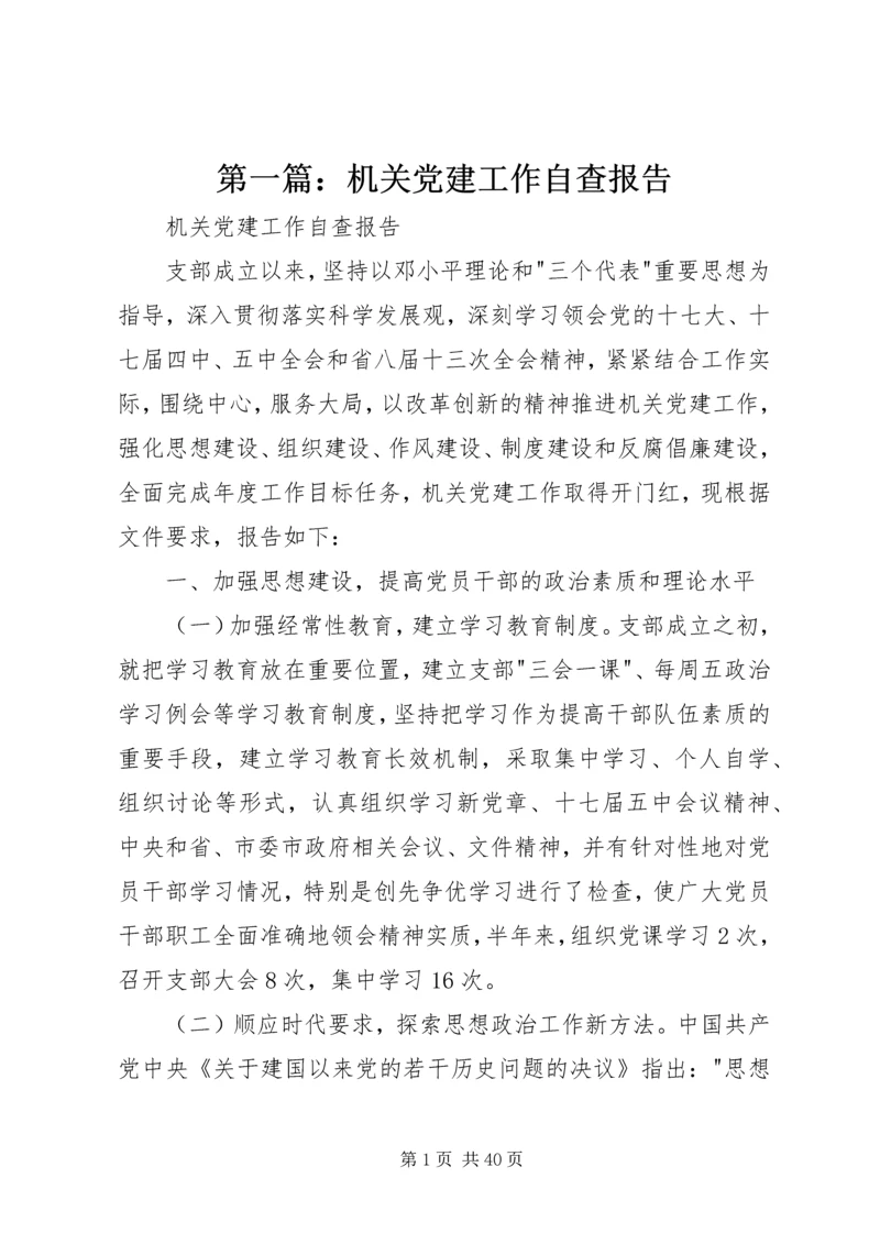 第一篇：机关党建工作自查报告.docx