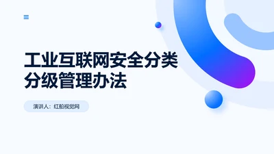 2025年工业互联网安全分类分级管理办法全文学习PPT课件