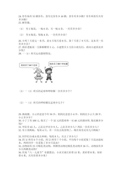 二年级数学应用题50道及参考答案（预热题）.docx