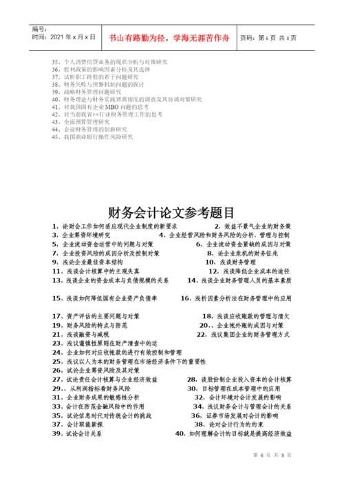 会计学论文题目大全.docx