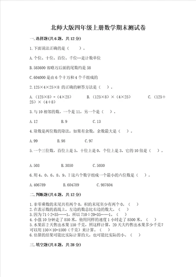 北师大版四年级上册数学期末测试卷加解析答案