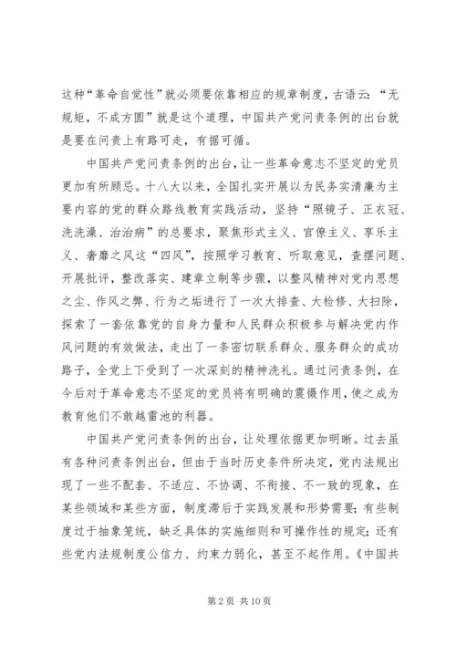 学习新修订《共产党问责条例》感悟5篇.docx