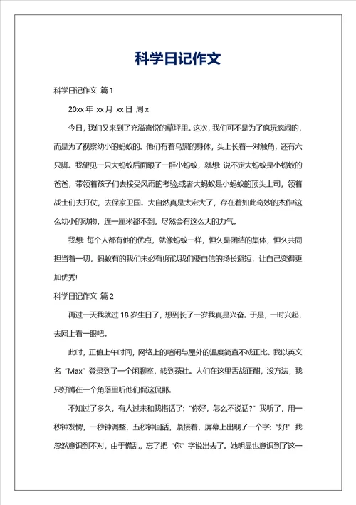 科学日记作文