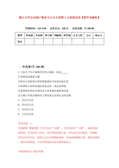 浙江金华市房地产服务中心公开招聘2人模拟试卷附答案解析第5卷