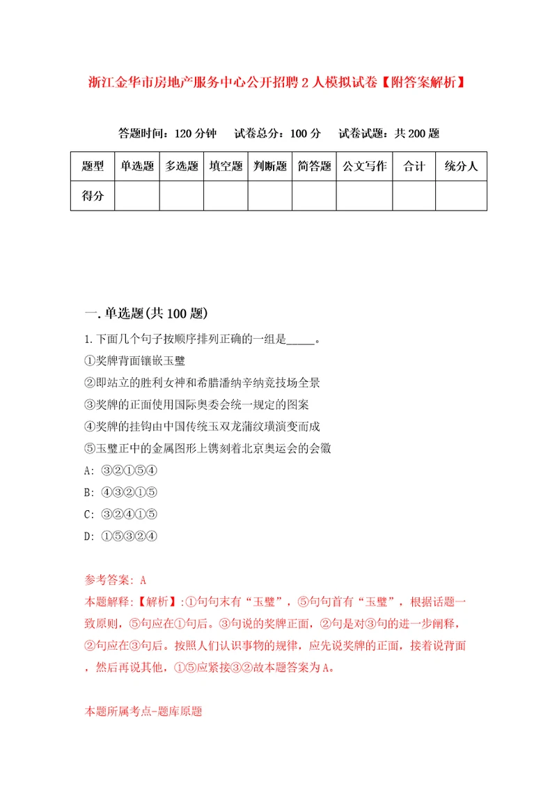 浙江金华市房地产服务中心公开招聘2人模拟试卷附答案解析第5卷