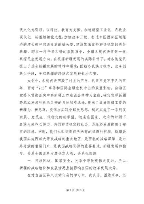 学习新疆第八次党代会报告心得体会 (4).docx